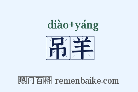 吊羊是什么意思的图片